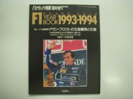 F1グランプリ特集臨時増刊: F1グランプリイヤーブック: 1993-1994