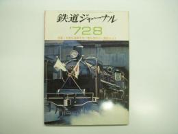 鉄道ジャーナル: 1972年8月号 通巻64号: 特集・列車を追跡する/南九州のSL撮影ガイド