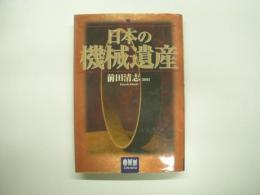 日本の機械遺産