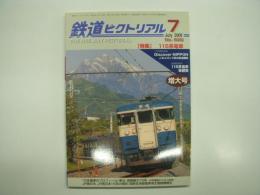 鉄道ピクトリアル: 2009年7月号:No.820: 特集・115系電車