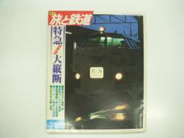 季刊:旅と鉄道: 1978年夏の号:No.28: 特集・特急にっぽん大縦断