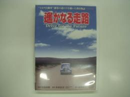 DVD: 遥かなる走路: トヨタ自動車創業の道のりを描いた熱き物語