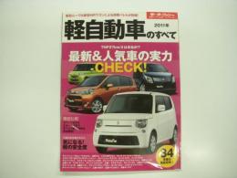 モーターファン別冊:統括シリーズ: Vol.28: 2011年 軽自動車のすべて