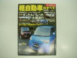 モーターファン別冊:統括シリーズ: Vol.5: 2008年 軽自動車のすべて