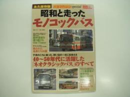 昭和と走ったモノコックバス : バスマガジンspecial