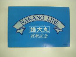 NAKANO LINE: ロールオン・ロールオフ船: 雄大丸: 就航記念: 昭和58年3月: 中野海運株式会社