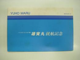 YUHO MARU: 昭和55年1月: ロールオン・ロールオフ船: 雄寶丸: 就航記念: 中野海運株式会社