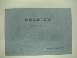 神瑞丸:竣工記念: 昭和55年4月5日: 栗林商船株式会社