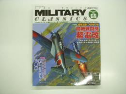 ミリタリー・クラシックス: Vol.68: 巻頭特集・局地戦闘機 紫電改、第二特集・Ｍ3中戦車