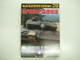PANZER臨時増刊: ウォーマシン・レポート 70: 現代戦車の基礎知識
