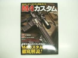 M4カービンカスタム完全ガイド: M4カスタム