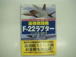 最強戦闘機: F-22ラプター