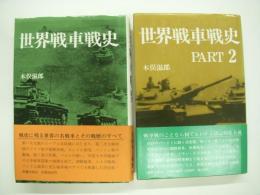 世界戦車戦史 / 世界戦車戦史 PART2:　2冊セット