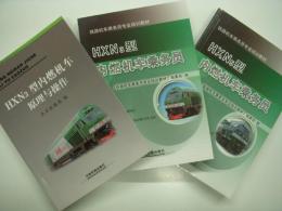 中文書　HXN3型内燃机车原理与操作 / HXN3型内燃机车乘务员 / HXN5型内燃机车乘务员　3冊セット