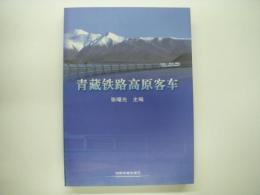 中文書　青藏铁路高原客车