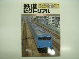鉄道ピクトリアル: 1991年7月号:通巻545号: 特集・JR103系電車の現状