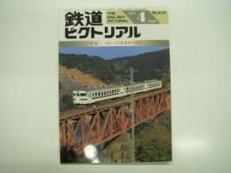 鉄道ピクトリアル: 1996年4月号:通巻619号: 特集 455・475系電車の現状