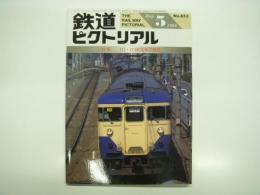 鉄道ピクトリアル: 1998年5月号:通巻653号: 特集 111・113系電車の現状