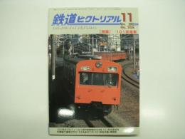 鉄道ピクトリアル: 2002年11月号:通巻724号: 特集・101系電車
