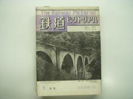 鉄道ピクトリアル: 1952年6月号: Vol.2 No.6: 第11号