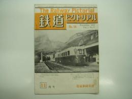 鉄道ピクトリアル: 1952年11月号: Vol.2 No.11: 第16号
