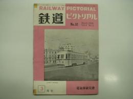 鉄道ピクトリアル: 1954年3月号: Vol.4 No.3: 第32号