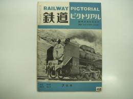 鉄道ピクトリアル: 1955年7月号: Vol.5 No.7: 第48号: 創刊4周年記念号
