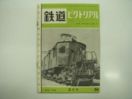 鉄道ピクトリアル: 1956年3月号: 第56号