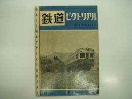 鉄道ピクトリアル: 1956年7月号: 第60号: 創刊5周年記念増大号