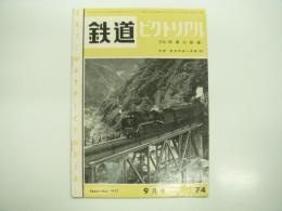 鉄道ピクトリアル: 1957年9月号: 第74号: 特集・四国の鉄道