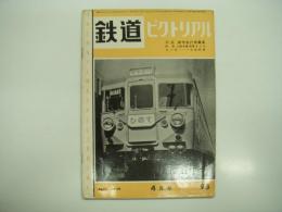 鉄道ピクトリアル: 1959年4月号: 第93号: 特集・修学旅行用電車
