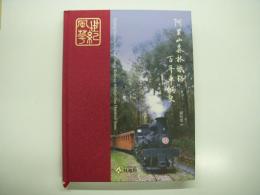 中文書　阿里山森林鐵路百年車輛史: Rolling stocks of Alishan Forest Railway through one hundred years.