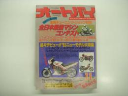 月刊オートバイ: 1982年11月号: 全日本最強マシンコンテスト、'83ニューモデル大特集
