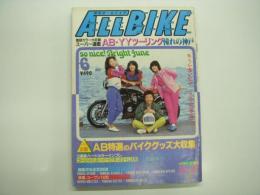 月刊オールバイク: ALL BIKE: 1983年6月号