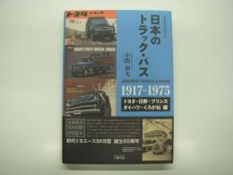 カタログでたどる 日本のトラック・バス: トヨタ・日野・プリンス・ダイハツ・くろがね編
