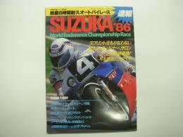桃園ムック: 速報！世界選手権シリーズ第3戦: 鈴鹿8時間耐久オートバイレース: SUZUKA'86