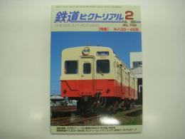 鉄道ピクトリアル: 2004年2月号:No.742:　特集 キハ35・45系