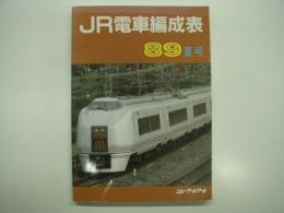 JR電車編成表 89夏号