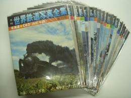 月刊世界鉄道写真全集 24冊セット