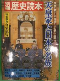 別冊 歴史読本　天皇家と日本の名族　新人物往来社
