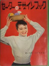 セーターのデザインブック　1956年10月　昭和レトロ