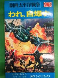 劇画太平洋戦争9　われ、自爆す　ダイナミックコミックス       初版