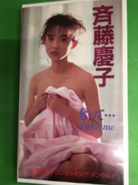 女優　斉藤慶子 VHS　「奪って」　　初版 タイトルシール未使用