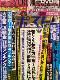 週刊ポスト　2016年8月8日　　超豪華DVD「伝説のAVヒロイン 朝岡実嶺・憂木瞳・冴島奈緒 他」未開封。謎の美女YURI・並木塔子・北条麻妃 など