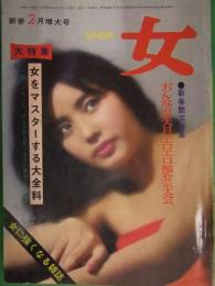 女　大特集　おんなをマスターする大全科　1966年2月 増大号　手帖社　昭和レトロエロ
