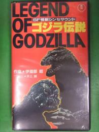 SF怪獣シンセサウンド　ゴジラ伝説　作曲・伊福部昭　シンセアレンジ・井上誠　国内正規・セル品　ライナーノーツ付き　VHS　ビデオ