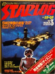 STERLOG　月刊スターログ・日本版 1980年3月　スタートレック・ブラックホール・スターウォーズ＆吉田カツ「アシュロンの美姫」 両面ピンナップ付。完全特集：ディズニー（ミッキーマウスからブラックホールまで）　など