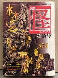 季刊 怪 KWAI 第拾号　水木しげる・荒俣宏・京極夏彦・村上健司・多田克己　初版