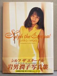 岩男潤子 写真集 「Sylph The Eternal シルフ ザ エタナール」　初版 帯付き