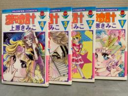 上原きみこ　「夢時計」　全4巻セット　全巻初版発行　フラワーコミックス